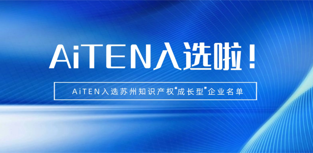 喜报丨555000jcjc公海机器人入选苏州知识产权成长型企业！
